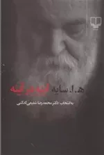 ه . ا. سایه - آینه در آینه برگزیده شعر سایه به انتخاب دکتر محمدرضا شفیعی