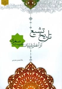 تاریخ تشیع : از آغاز تا پایان غیبت صغری