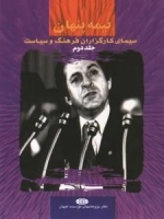 نیمه پنهان جلد دوم : سیمای کارگزاران فرهنگ و سیاست