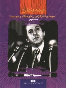 نیمه پنهان جلد دوم : سیمای کارگزاران فرهنگ و سیاست