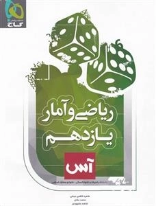 آس: ریاضی و آمار یازدهم انسانی