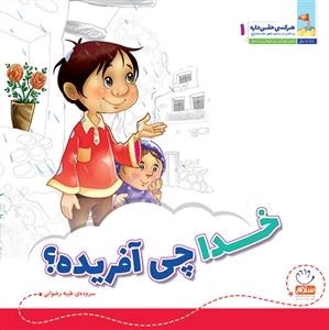 هر کسی حقی داره 1: خدا چی آفریده؟