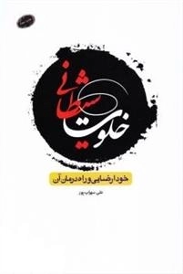 خلوت شیطانی: خود ارضایی و راه درمان آن