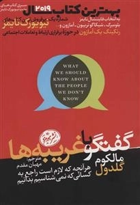 گفتگو با غریبه ها