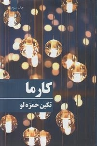 کارما