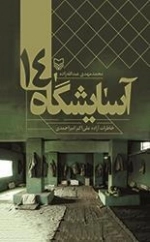 آسایشگاه14