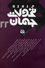 گزیده تحولات جهان 22