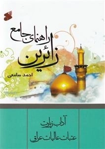 راهنمای جامع زائرین: آداب زیارت عتبات عالیات عراق