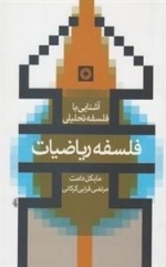 آشنایی با فلسفه تحلیلی - فلسفه ریاضیات