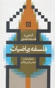 آشنایی با فلسفه تحلیلی - فلسفه ریاضیات