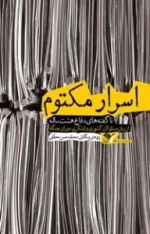 اسرار مکتوم - ناگفته های دفاع هشت ساله از زبان مسئولان کشوری و لشکری دوران جنگ