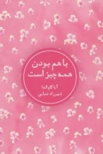 با هم بودن همه چیز است