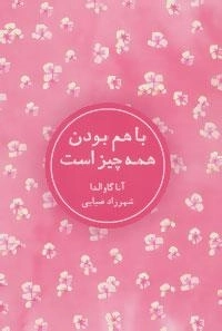 با هم بودن همه چیز است