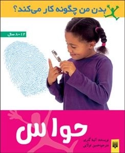 بدن من چگونه کار می کند: حواس