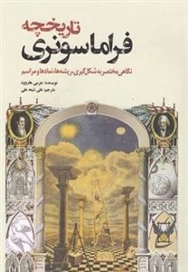 تاریخچه فراماسونری