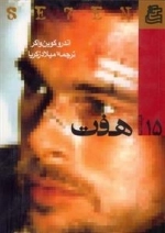 فیلمنامه 15: هفت