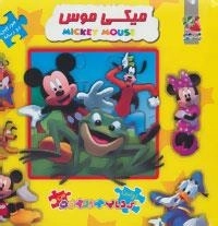 اولین کتاب جورچین من : میکی موس