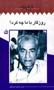 تاریخ پهلوی 4 - روزگار با ما چه کرد؟ خاطراتی از روزهای پایانی زندگانی محمدرضا پهلوی