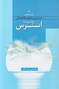 مدیریت استرس