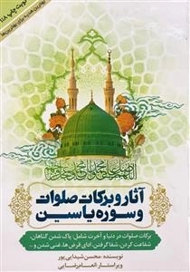 آثار و برکات صلوات و سوره یاسین