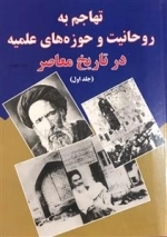 تهاجم به رو حانیت و حوزه های علمیه : در تارخ معاصر