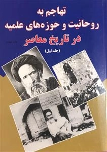 تهاجم به رو حانیت و حوزه های علمیه : در تارخ معاصر