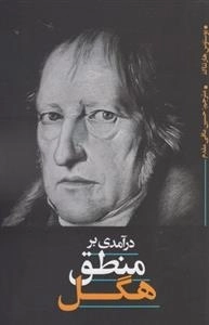 درآمدی بر منطق هگل