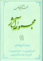 مجموعه آثار استاد شهید مطهری 21 -(جلد سوم از بخش فقه و حقوق)-اسلام و نیاز های زمان (1 و 2)، اسلام و نیاز های جهان امروز