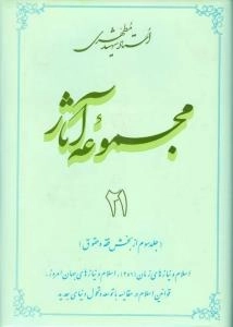 مجموعه آثار استاد شهید مطهری 21 -(جلد سوم از بخش فقه و حقوق)-اسلام و نیاز های زمان (1 و 2)، اسلام و نیاز های جهان امروز