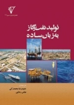 تولید نفت و گاز به زبان ساده