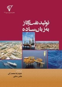 تولید نفت و گاز به زبان ساده