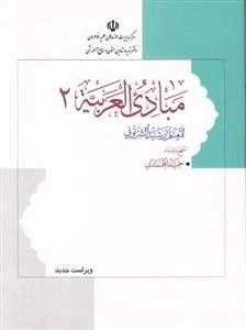 مبادی العربیه - جلد دوم: قسم النحو