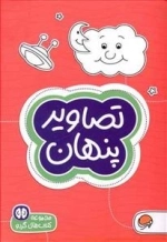مجموعه کتاب های گردو: تصاویر پنهان