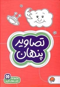 مجموعه کتاب های گردو: تصاویر پنهان