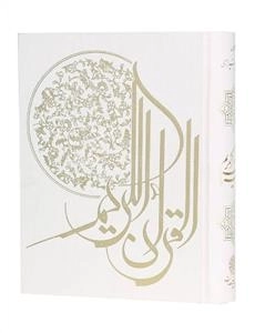 کتاب نفیس قرآن کریم