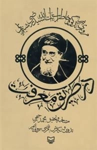 در طریق معرفت : مروری بر زندگی و خاطرات آیت الله سیدرضی شیرازی