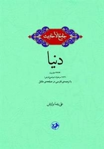 دنیا - جامع الاحادیث