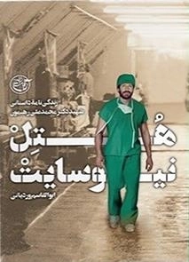 هتل نیوسایت - زندگی نامه ی داستانی شهید دکتر محمدعلی رهنمون
