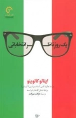 داستان های ایتالیایی قرن 20 : یک روز ناظر انتخاباتی