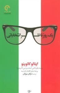داستان های ایتالیایی قرن 20 : یک روز ناظر انتخاباتی