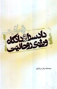 دادسرا و دادگاه ویژه ی روحانیت