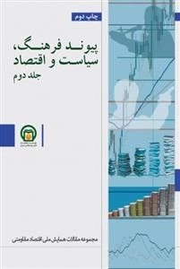 پیوند فرهنگ سیاست و اقتصاد - مجموعه مقالات همایش ملی اقتصاد مقاومتی جلد دوم