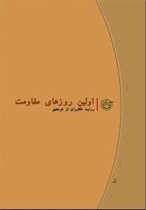 روایت نزدیک 10 : اولین روزهای مقاومت - روایت تکاوران از خرمشهر