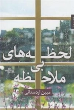 لحظه های بی ملاحظه