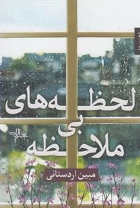 لحظه های بی ملاحظه