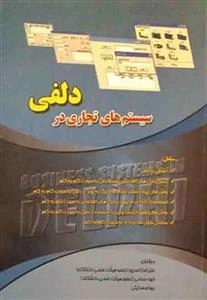 سیستم های تجاری در دلفی