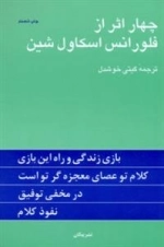 چهار اثر از فلورانس اسکاول شین