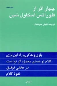 چهار اثر از فلورانس اسکاول شین