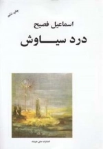 درد سیاوش