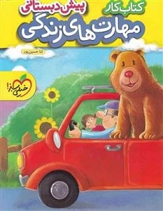 کتاب کار مهارت های زندگی پیش دبستانی